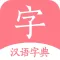 汉语词典-字典手机电子版