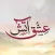 Ishq e Atish