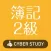 簿記2級 過去試験対策 問題集 日商簿記 全商簿記検定