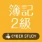 簿記2級 過去試験対策 問題集 日商簿記 全商簿記検定