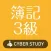 簿記3級 日商簿記 全商簿記検定 過去試験対策問題