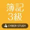 簿記3級 日商簿記 全商簿記検定 過去試験対策問題