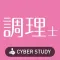 調理師 絶対合格! 過去試験対策 問題集