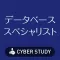 データベーススペシャリスト(デスペ/DB)過去試験対策問題集