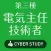 第三種電気主任技術者 試験対策 過去問題集