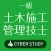 1級土木施工管理技士 絶対合格 資格試験 対策問題