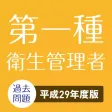 第一種衛生管理者 過去試験対策 問題集