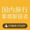 国内旅行業務取扱管理者 過去試験対策 問題集