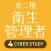 第二種衛生管理者 過去試験対策 問題集