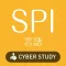 SPI 言語 能力検査・適性検査 対策問題