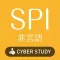 SPI 非言語 過去試験対策 問題集 能力検査・適性検査