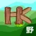「野Guide」Hiking Guide
