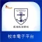 香港航海學校校本電子平台