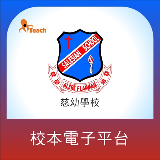 慈幼學校校本電子平台 慈幼學校校本電子平台