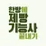 한방에 제빵기능사 끝내기(필기 기출, 요약노트)