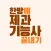 한방에 제과기능사 끝내기(필기 기출, 요약노트)