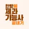 한방에 제과기능사 끝내기(필기 기출, 요약노트)