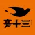 宴十三