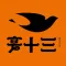 宴十三