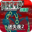 口袋妖怪 迷失夜2 口袋妖怪 迷失夜2