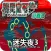 口袋妖怪 迷失夜3