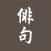 myHaiku