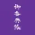 香典帳