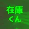 在庫くん