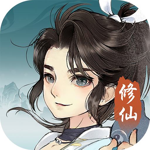 放置修真