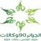 مكتب الخدمة 90 لحجاج الجزائر