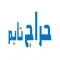حراج تايم