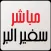 مباشر سفير البر
