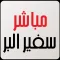 مباشر سفير البر