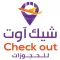 شيك اوت