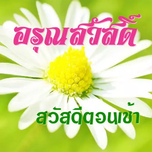 สวัสดีตอนเช้า Good Morning สวัสดีตอนเช้า Good Morning
