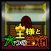 脱出ゲーム - 王様と六つの宝箱 -