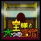 脱出ゲーム - 王様と六つの宝箱 -