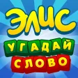 Элис - угадай слово игра ассоциации крокодил мафия