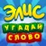 Элис - угадай слово игра ассоциации крокодил мафия