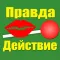 Правда или действие для друзей