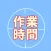 入力簡単な時間管理アプリ