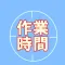 入力簡単な時間管理アプリ