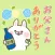 父の日に送る感謝の言葉〜出っ歯うさぎ