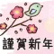2020お正月・年賀状ステッカー