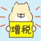増税だよ！芝犬くん！