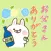 父の日に送る感謝の言葉〜出っ歯うさぎ