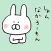博多弁のうさぎ