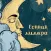 Сонник Миллера толкование снов