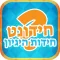 חידונט - חידות היגיון
