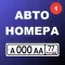 Покупка номера на авто